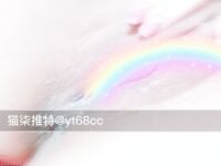 超嫩蘿莉雲集『玉紫醬+甜甜起司桃+貓七小+兔醬』極品翹乳粉穴榨乾你的精華超養眼 貓七小噴泉