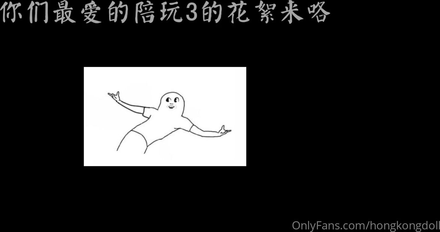 OnlyFans 玩偶姐姐 甜美游戲陪玩3 花絮