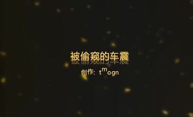 戶外露出界鼻祖！曾火遍全網的美臀反差人妻【人間精靈】景區人前放肆露出+野戰車震無水全套 (14)