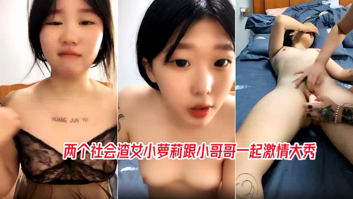 兩個社會渣女小蘿莉跟小哥哥一起激情大秀，全程露臉揉奶玩逼互動撩騷，道具抽插伺候小哥的大雞巴，精彩刺激