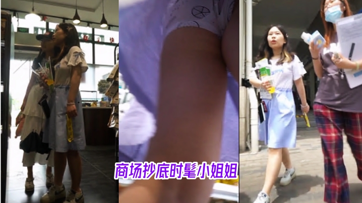 商場抄底時髦小姐姐 內褲破了一個大洞照穿 黑逼毛爭先恐後往外鑽