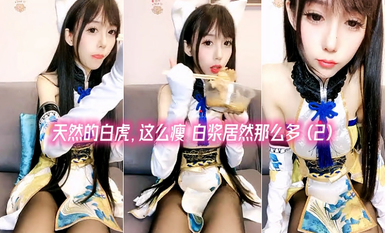 瘦瘦的白白嫩嫩的大眼超級無敵卡哇伊蘿莉，那細細的胳臂和細細的大腿，天然的白虎，這么瘦 白漿居然那麼多 (2)