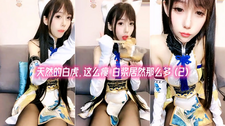 瘦瘦的白白嫩嫩的大眼超級無敵卡哇伊蘿莉，那細細的胳臂和細細的大腿，天然的白虎，這么瘦 白漿居然那麼多 (2)