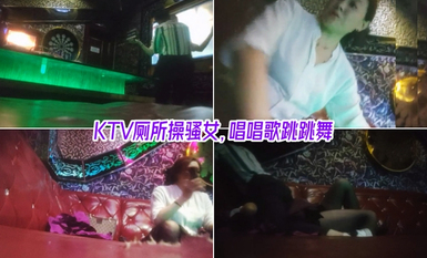 【與熟女的激情】KTV廁所操騷女，唱唱歌跳跳舞，掏出屌吸吮，帶到廁所後入猛操