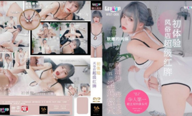 烏托邦傳媒 WTB008 風俗店超級紅牌初體驗 樂奈子