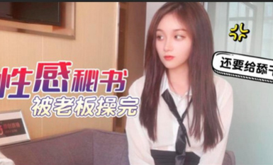 杏吧 性感秘書被老板操完 美醬