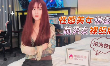 杏吧 性感美女慘遭前男友裸照威脅淪為性奴 美醬.