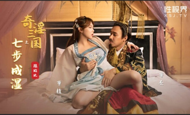 起點傳媒 性視界傳媒 XSJ121 奇淫三國之七步成濕 斑斑