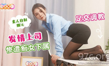 (星空無限傳媒)(xk-37)(20230601)發情上司慘遭痴女下屬足交調教-雅沁