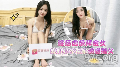 (草莓視頻)(cm-4)(20230523)淫蕩虛榮拜金女趁媽媽不在家誘惑繼父