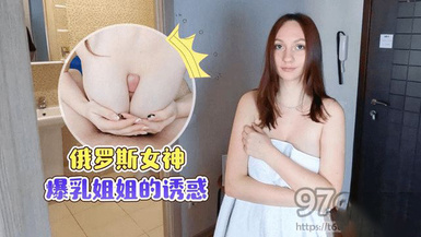 (蘿莉社)(lls-239)(20230516)俄羅斯女神 爆乳姐姐的誘惑