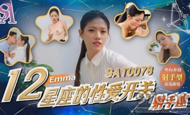 (sa國際傳媒)(sat-0078)(20230516)12星座的性愛開關 射手座-emma