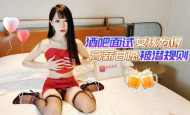 (草莓原創)(cm-11)(20230605)酒吧面試女孩為得高薪甘願被潛規則-糖糖