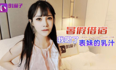(91茄子)(qz-49)(20230514)暑假借宿 我喝了表妹的乳汁