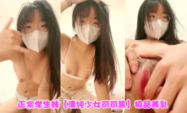 新人~正宗學生妹【清純少女可可醬】極品美乳~，露臉一看是真年輕，清純外表，掩蓋不住好身材，小騷逼 (2)