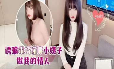 (蘿莉社)(lls-151)誘騙乖巧懂事小姨子做我的情人-美醬