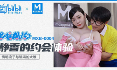 MXB-0004靜香的約會體驗