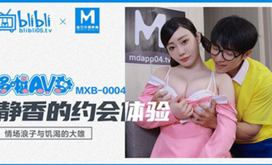 MXB-0004靜香的約會體驗