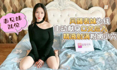 (草莓原創)(cm-16)(20230605)風騷表妹為錢主動獻身口交後入