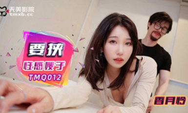 天美傳媒TMQ012要挾性感嫂子