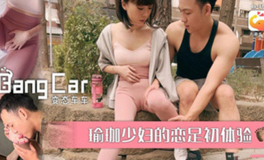 (大象傳媒)(dx-014)(20230626)瑜伽少婦的戀足初體驗-roxie