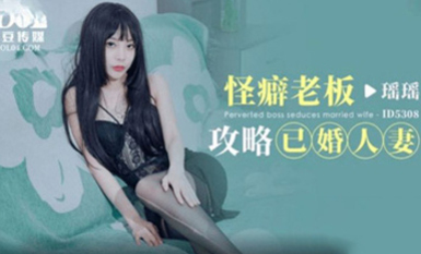 (愛豆傳媒)(id-5308)(20230617)怪癖老闆攻略已婚人妻-瑤瑤