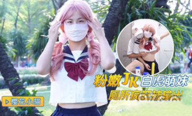 (猛料原創)(ml-4)(20230618)粉嫩jk白虎萌妹廁所瘋狂被輸出-櫻花小貓