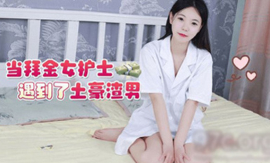 (草莓原創)(cm-32)(20230630)當拜金女護士遇到了土豪渣男