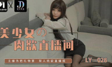 絕對領域LY-028美少女的肉慾直播間