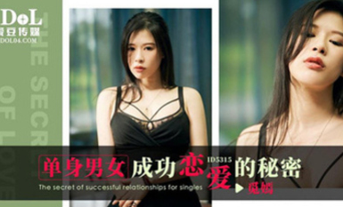 愛豆傳媒ID5315單身男女成功戀愛的秘密-覓嫣