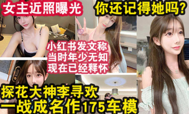 李寻欢事件女主近照流出，还记得一战封神的她吗？