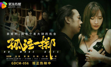 【果冻传媒】今夏最强“大”电影️果冻传媒-《孤注一掷》