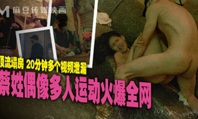 【國產AV首發❤️星耀】麻豆傳媒正統新作MD-295《蔡姓偶像多人運動火爆全網》頂流塌房 多視頻泄漏