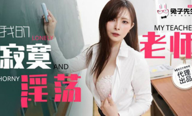 兔子先生 TZ-130 我的寂寞淫盪老師 - 中條愛莉