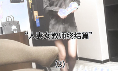 人妻女教師終極版