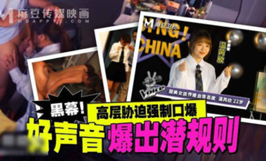 麻豆傳媒 MD-0306 好聲音爆出潛規則 高層脅迫強制口爆