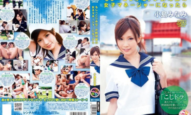 野球部の女子マネージャーになったら 小島みなみ