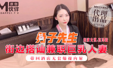 麻豆傳媒之街邊搭訕兼職巨乳人妻帶回酒店無套爆操內射-宮澤藍