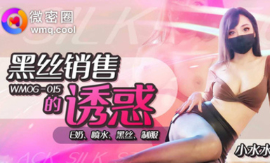 微密圈WNOG-015 小水水 黑絲銷售的誘惑