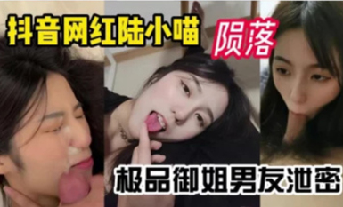 24年高端泄密！陆小喵合集，抖音评论区已经炸锅