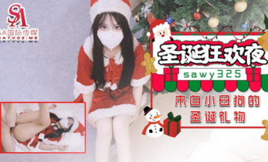 SAWY-325聖誕狂歡夜來自小母狗炮友的聖誕禮物-小敏兒