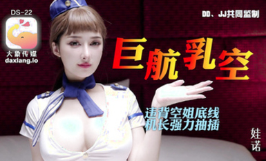 大象傳媒《全裸航空》即將起飛沉迷機長肉棒的痴淫巨乳空姐-娃諾