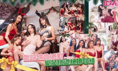 RAS-362 聖誕情趣派對 變裝挑逗絕頂吸精