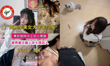 我家猫会后空翻 (第三部）！美女大学生小吴兼职喂猫被男雇主骗上床大屌后入