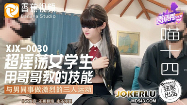 香蕉視頻 XJX-0030【喵十四】超淫盪女學生用哥哥教的技能與男同事做激烈的三人運動