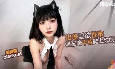 黑貓露娜醬 (blackcat) 出差爬上床