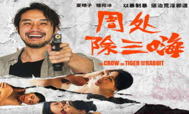 麻豆傳媒映畫.MD-0240.《周處除三嗨》鍾宛冰.夏晴子.以暴制暴.懲治荒淫邪道