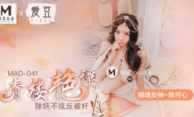 MAD-041青樓艷譚-陳可心