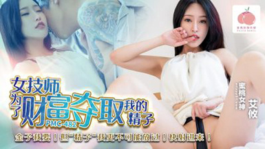 蜜桃傳媒PMC482女技師為了財富奪取我的精子