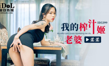愛豆傳媒ID5399我的榨汁姬老婆